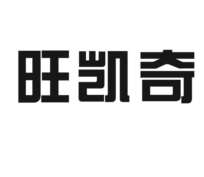 旺凯奇