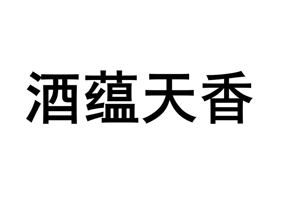 酒蕴天香