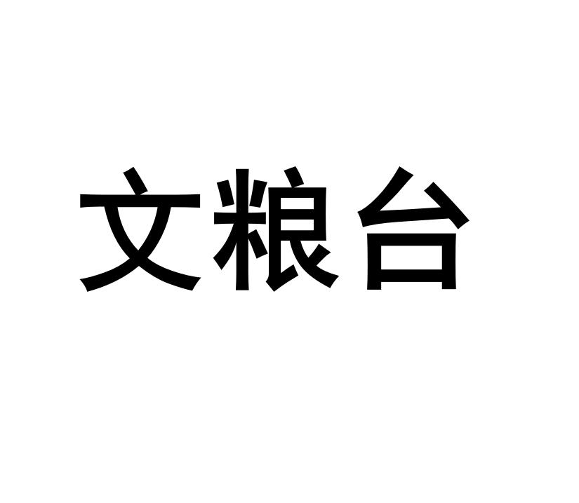 文粮台