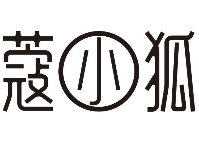蔻小狐