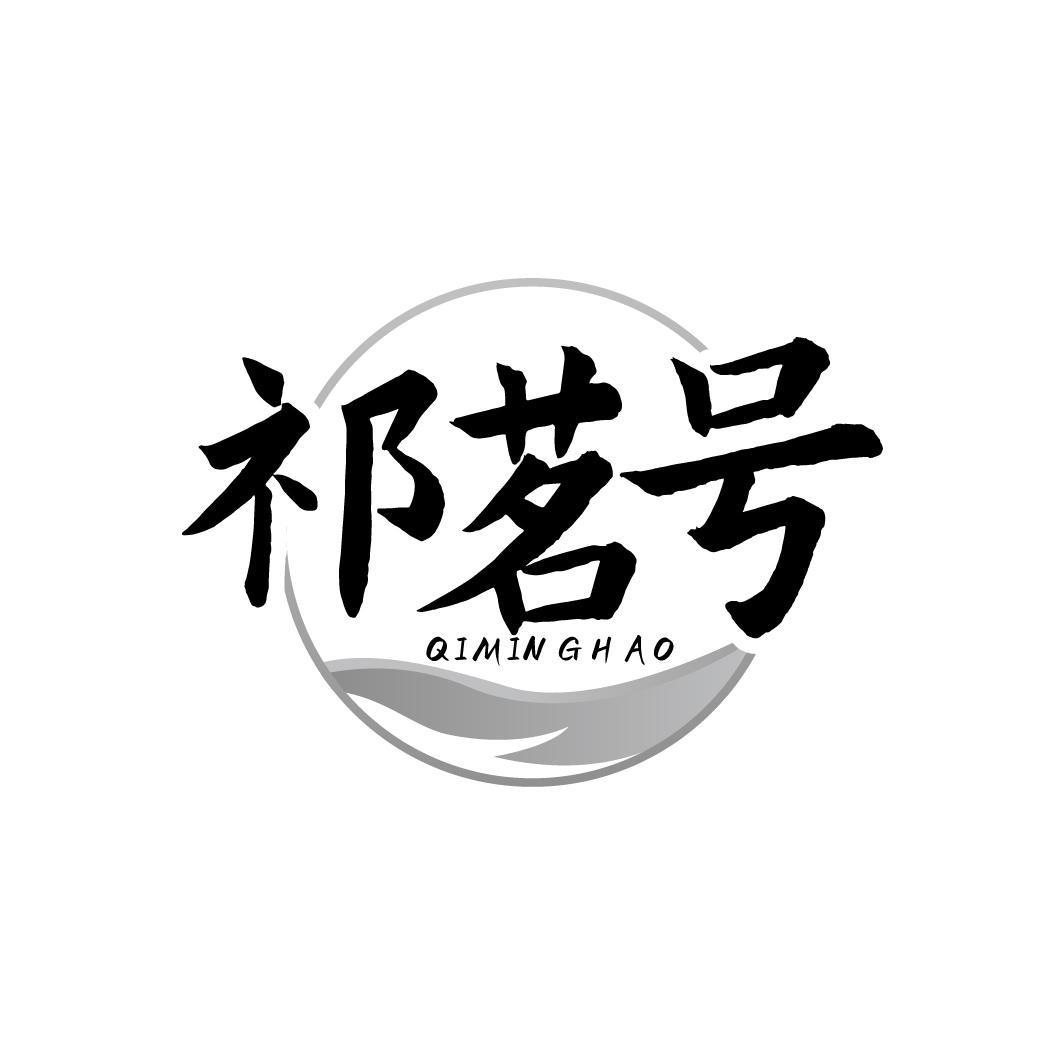 祁茗号