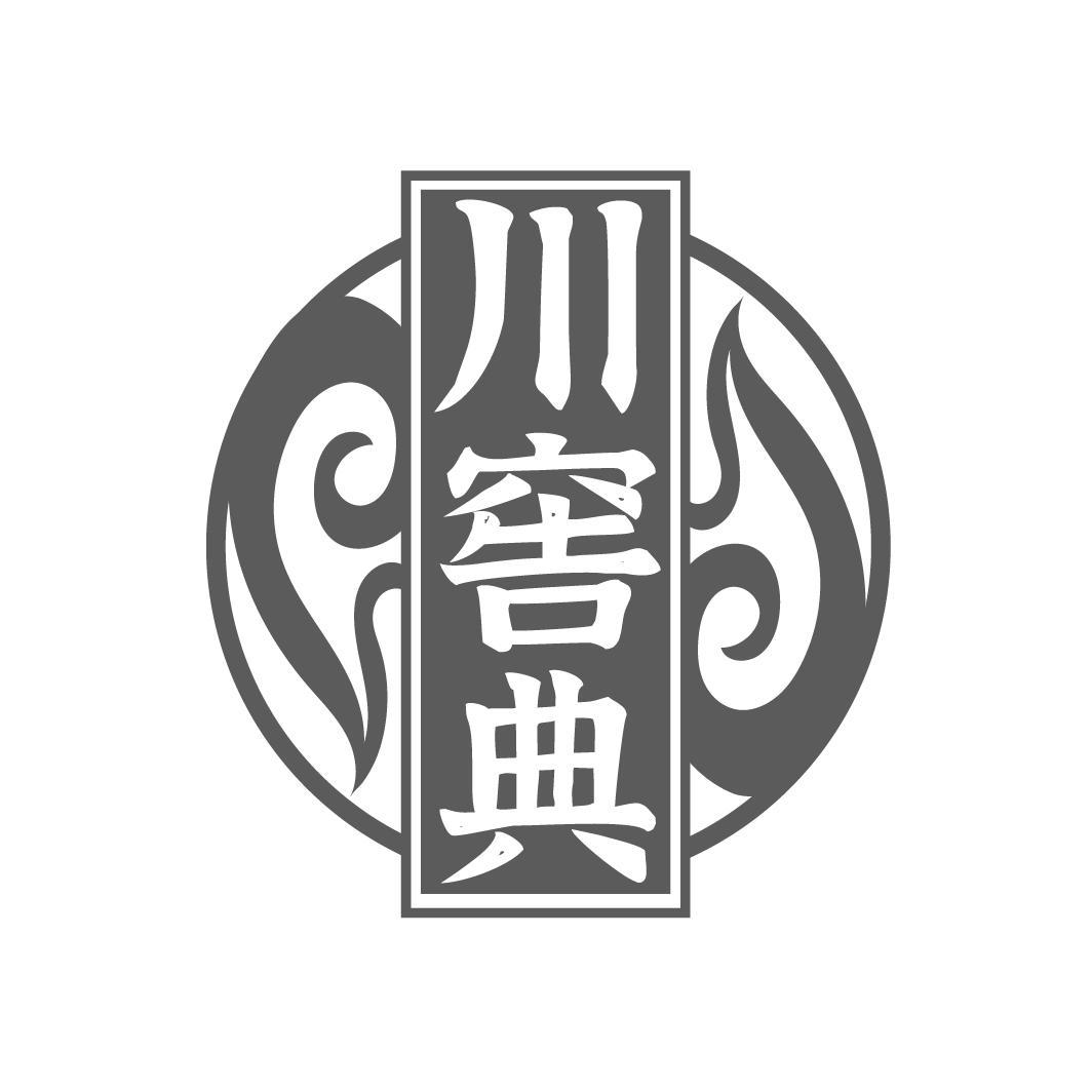 川窖典