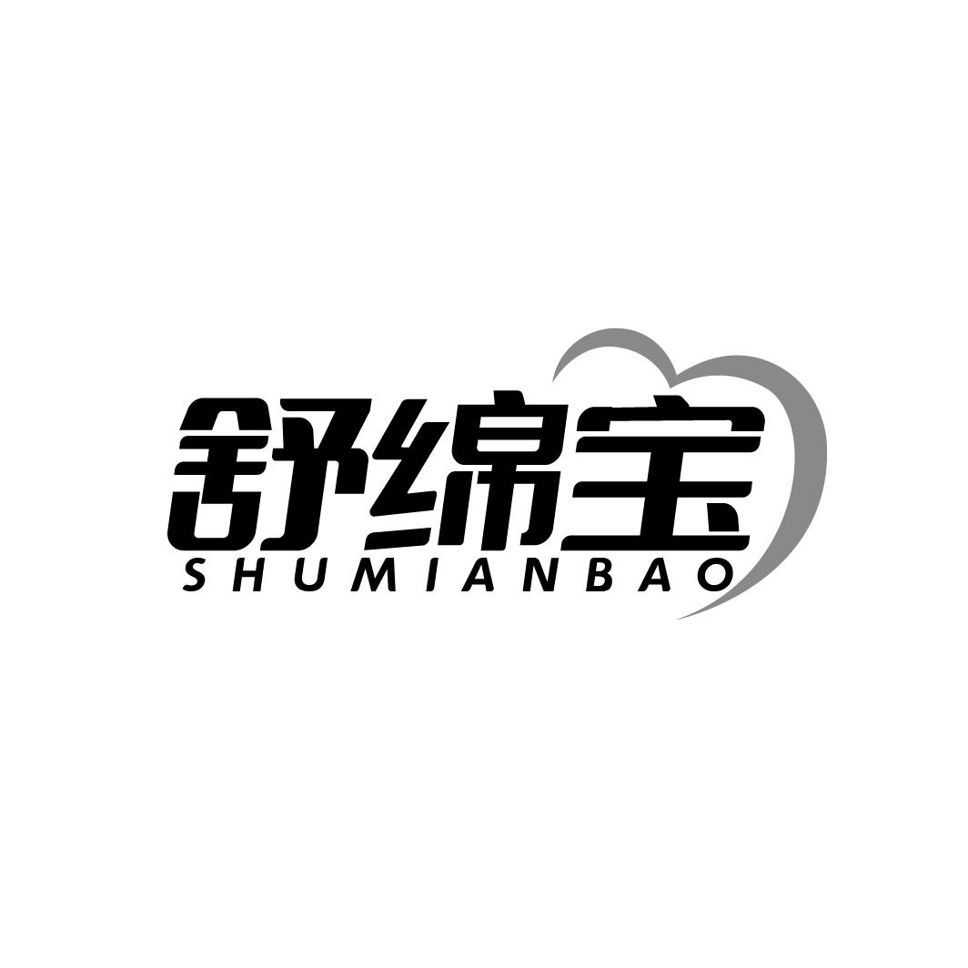 舒绵宝SHUMIANBAO