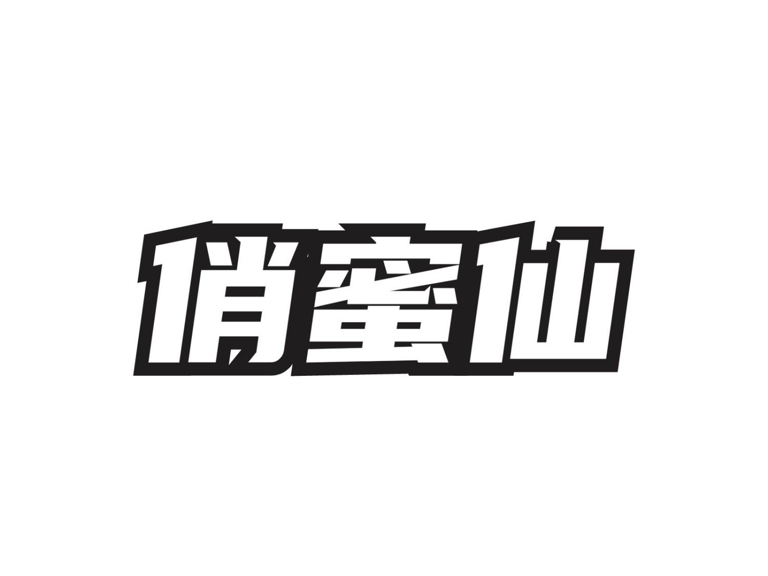 俏蜜仙