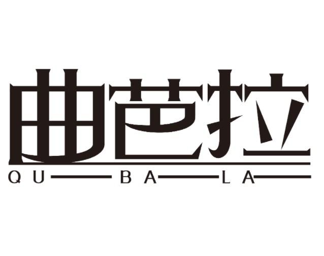 曲芭拉