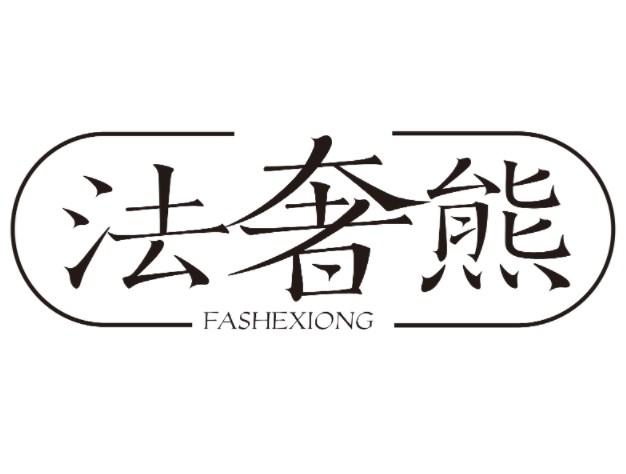 法奢熊