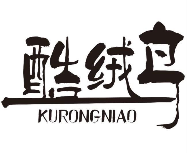 酷绒鸟