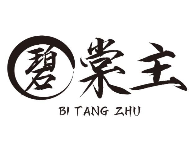 碧棠主