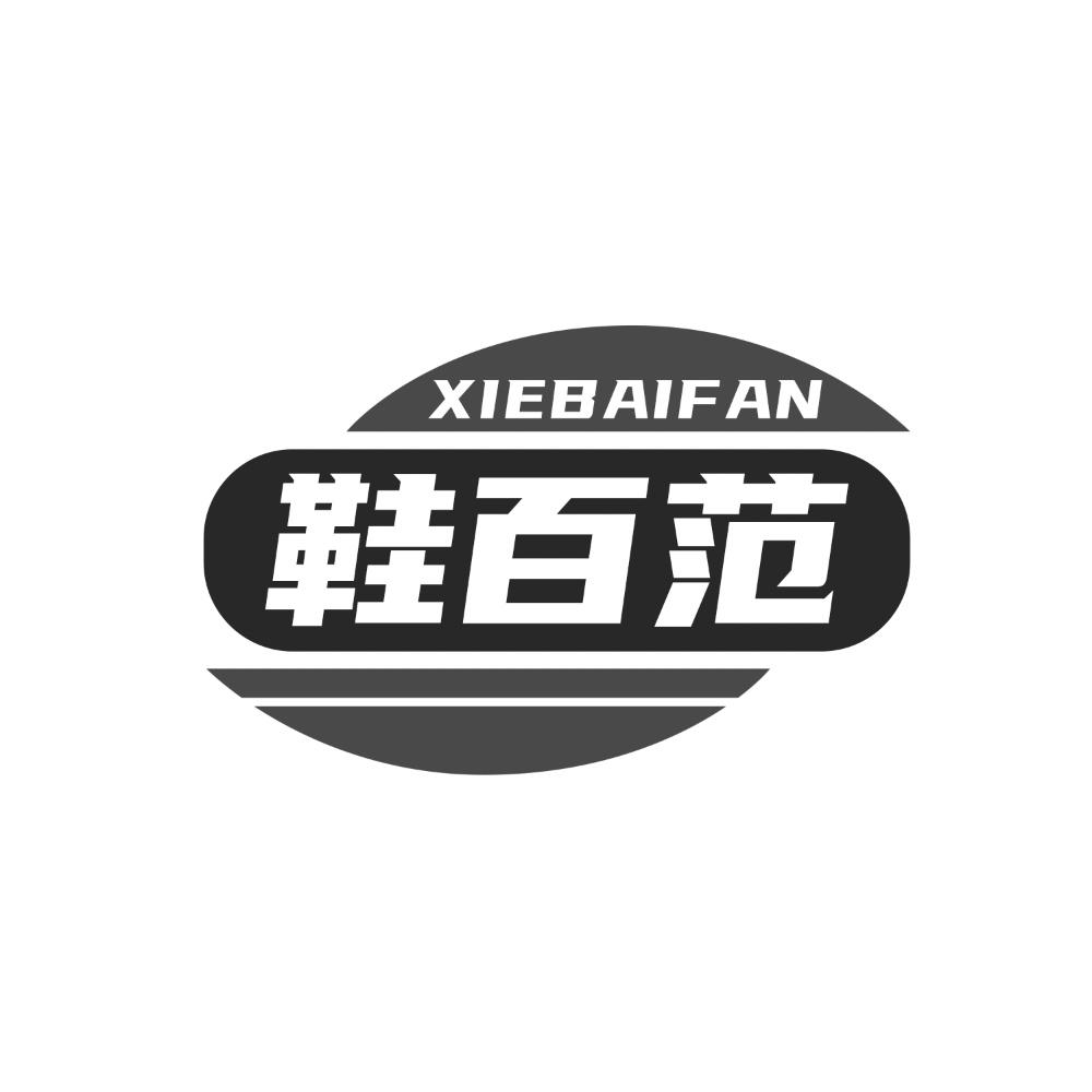 鞋百范