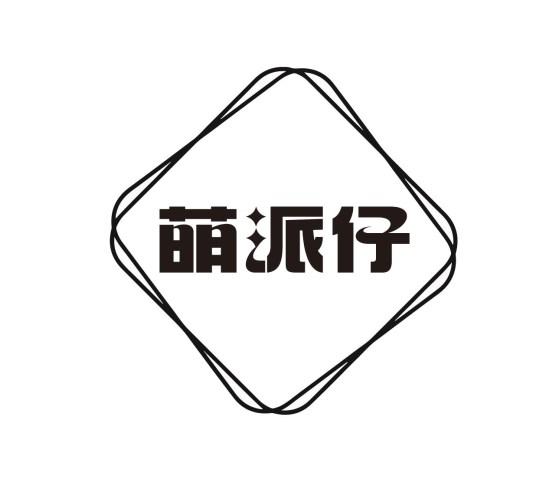 萌派仔