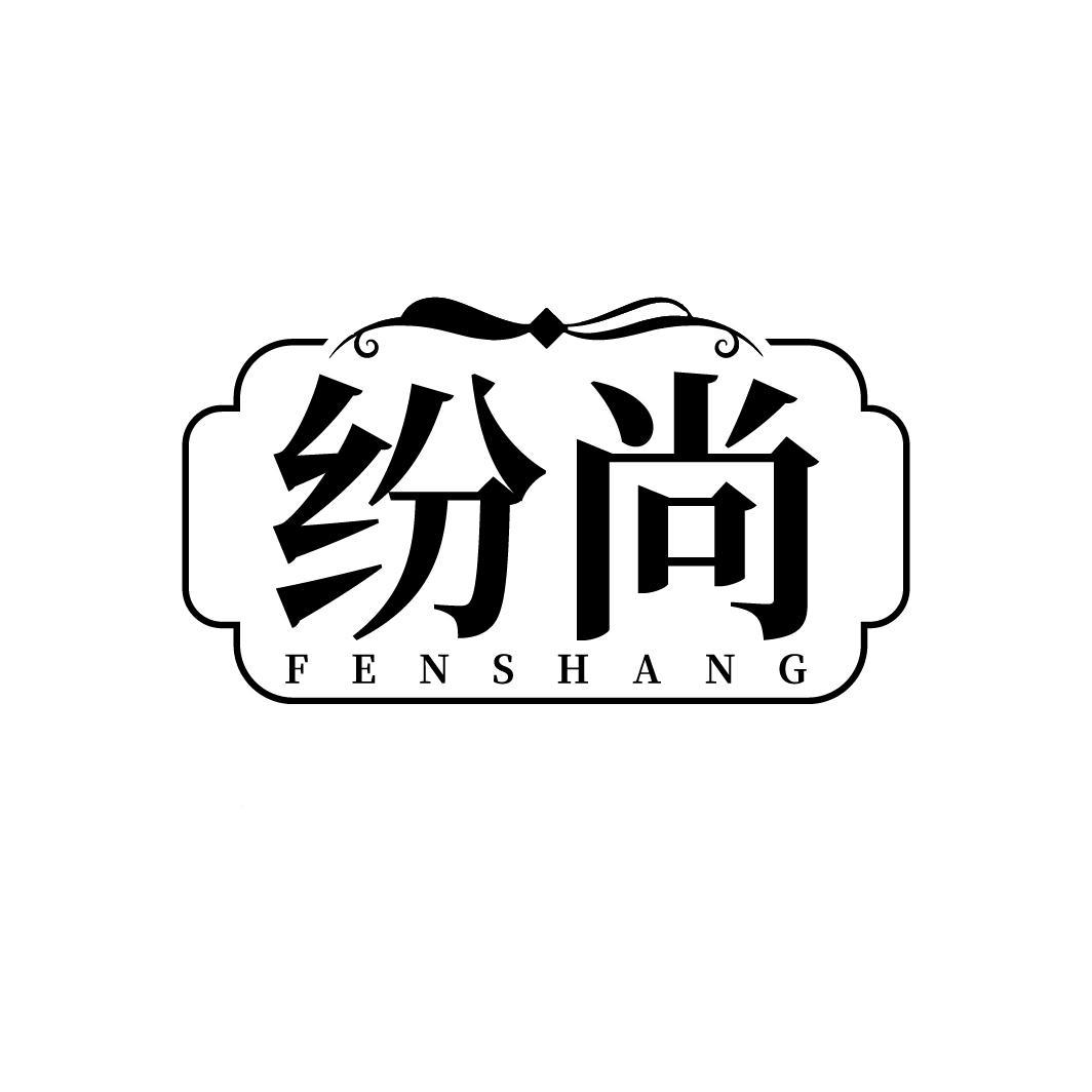 纷尚FENSHANG