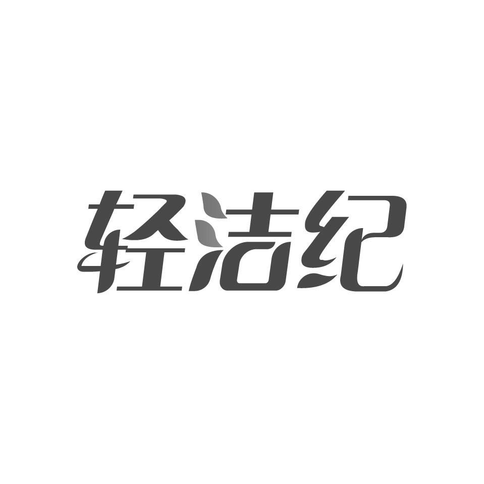 轻洁纪