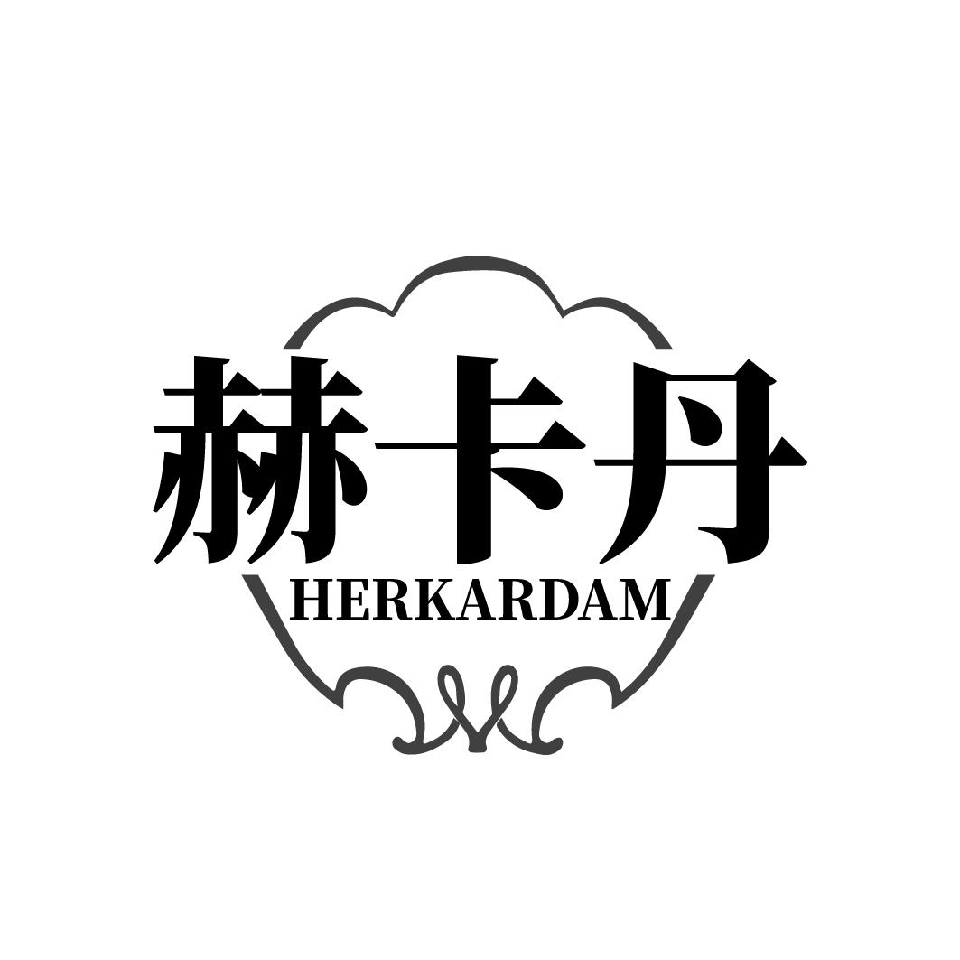 赫卡丹 HERKARDAM