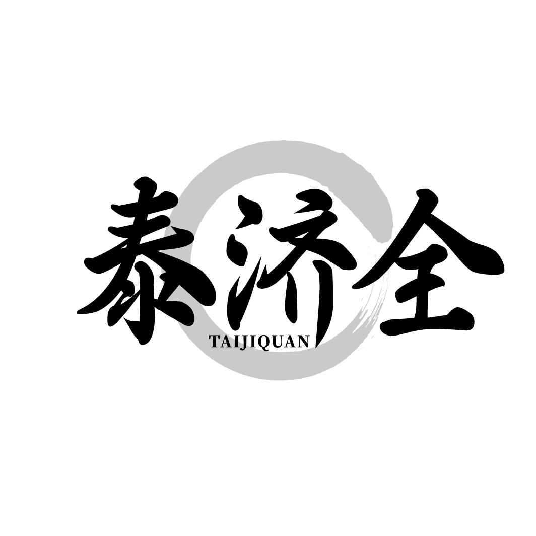 泰济全 TAIJIQUAN