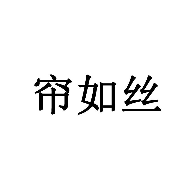帘如丝
