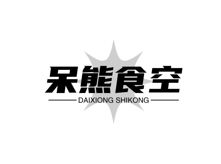 呆熊食空