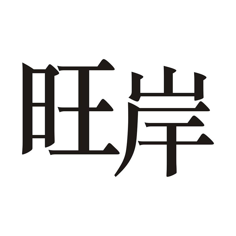 旺岸