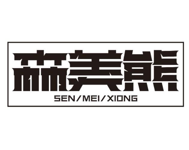 森美熊