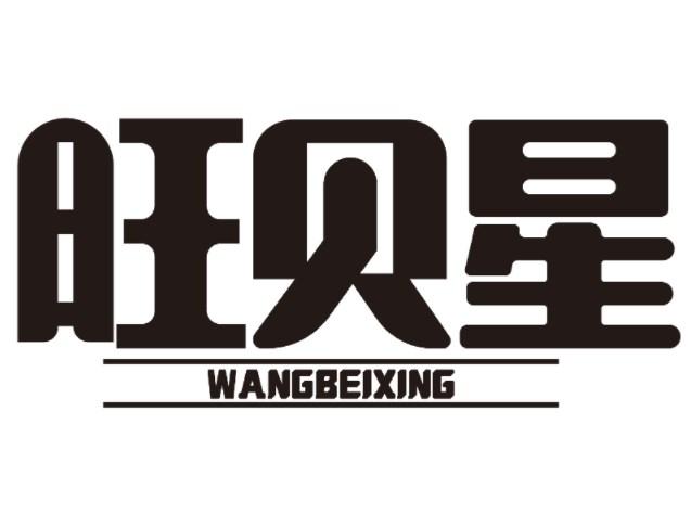 旺贝星