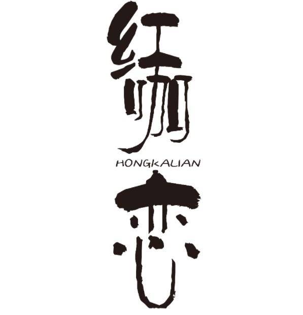 红咖恋