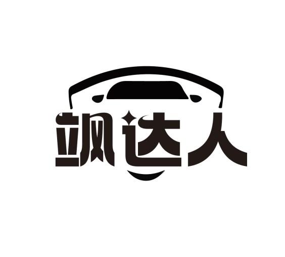飒达人