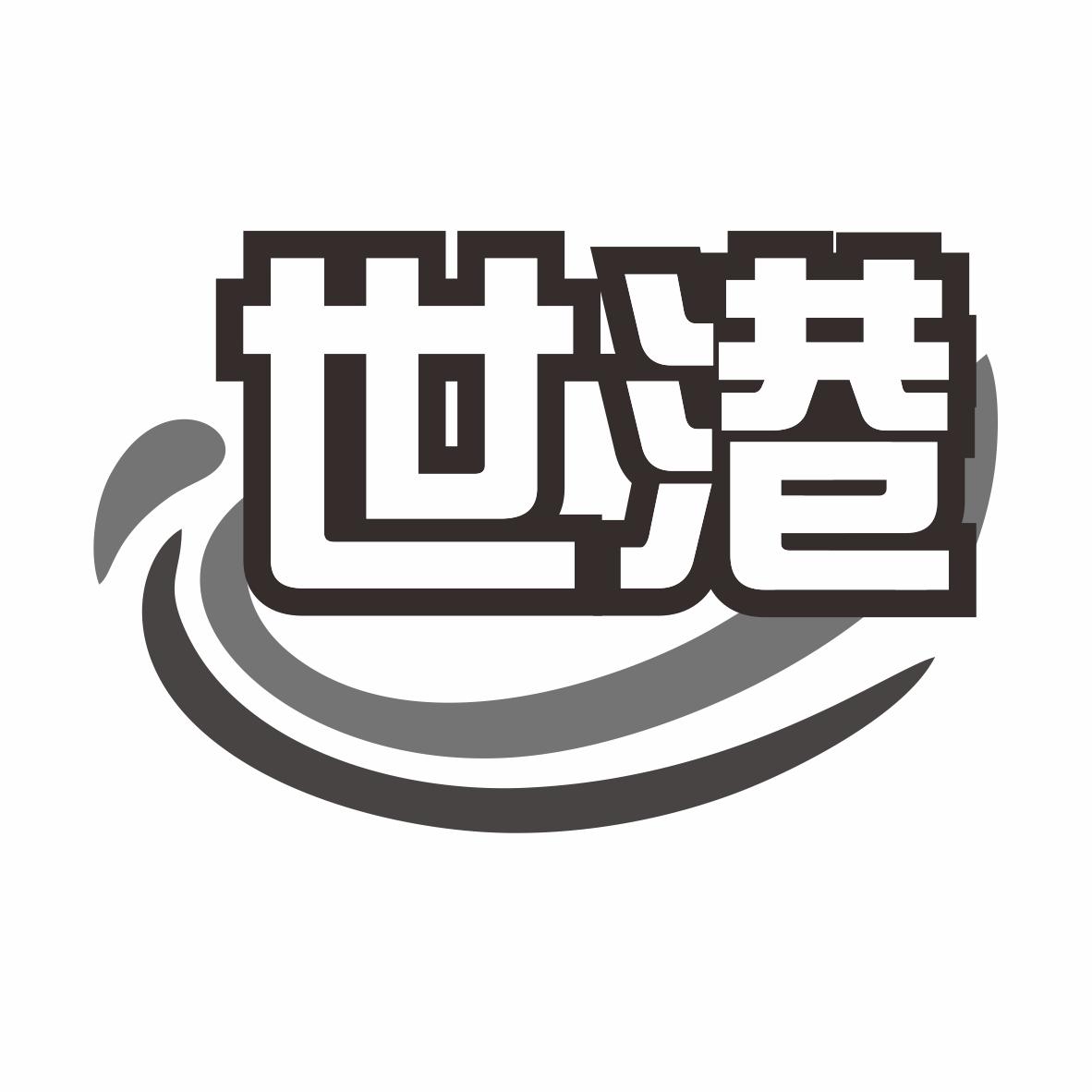 世港