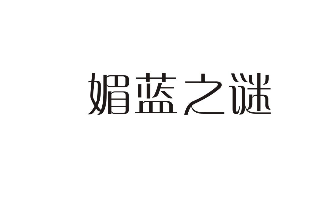 媚蓝之谜