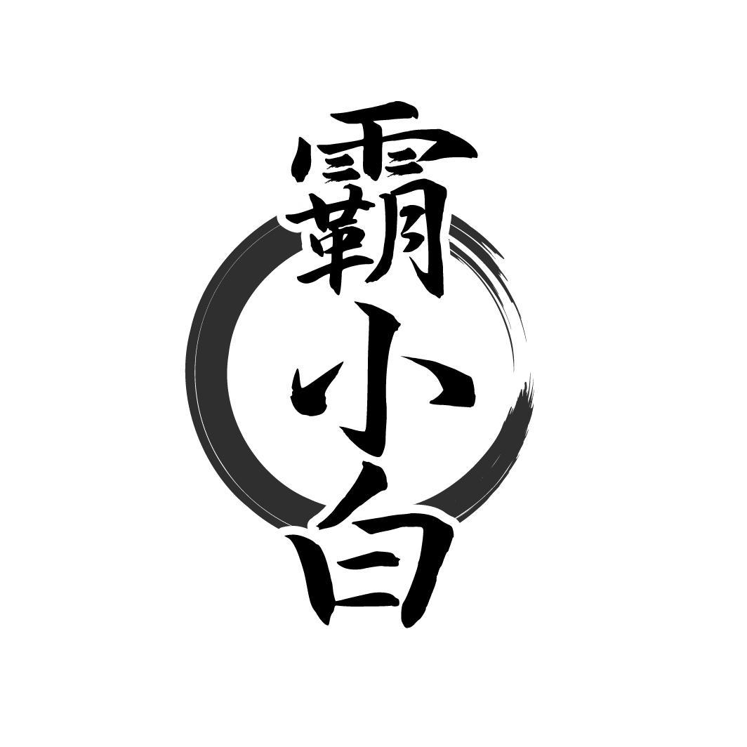霸小白