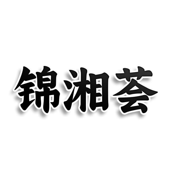 锦湘荟