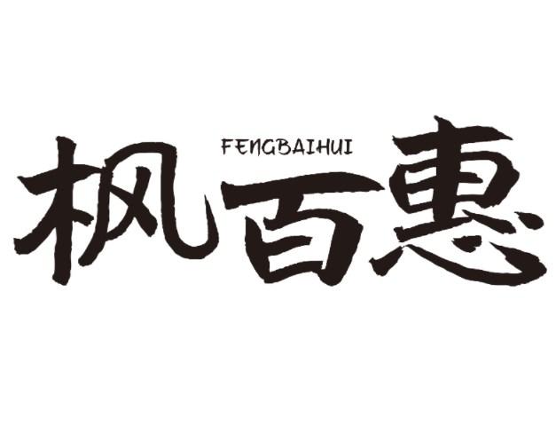 枫百惠
