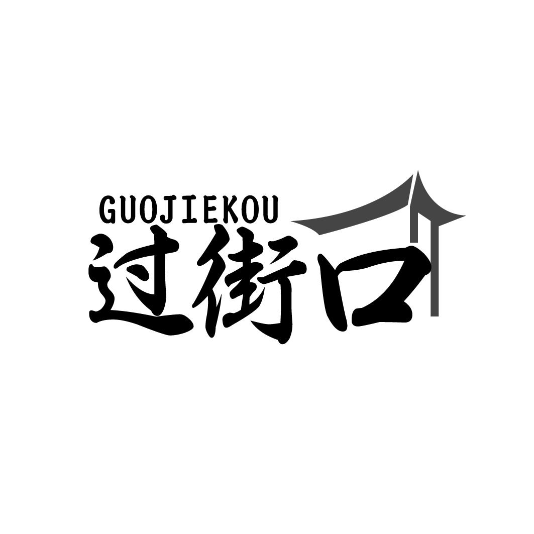 过街口 GUOJEKOU