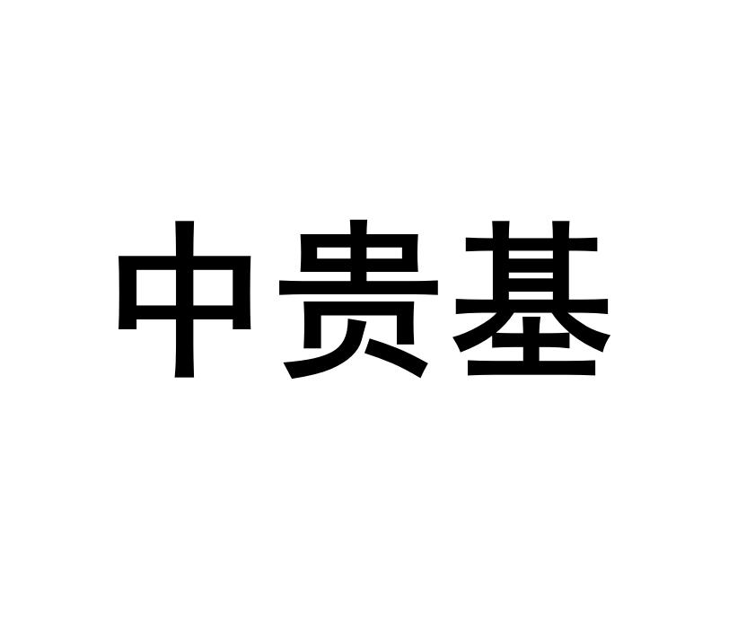 中贵基