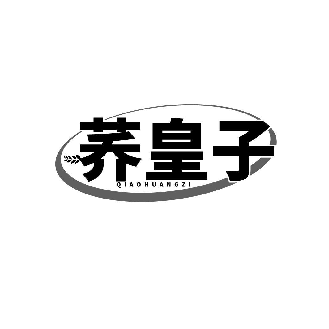荞皇子