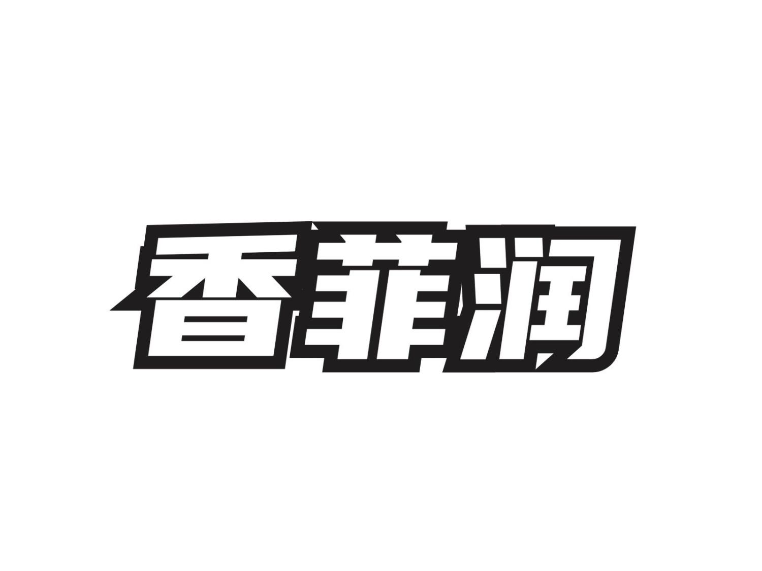 香菲润