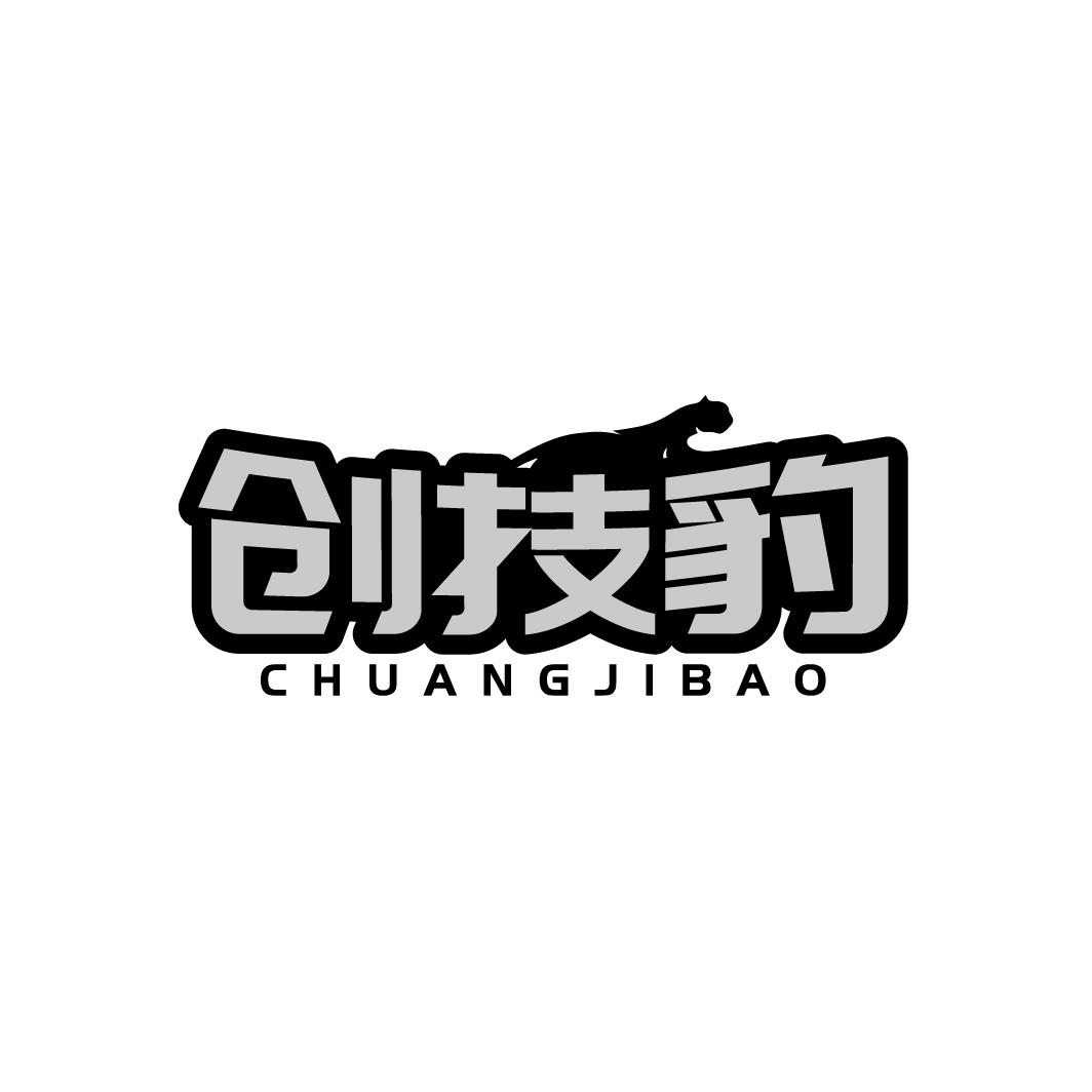 创技豹CHUANGJIBAO