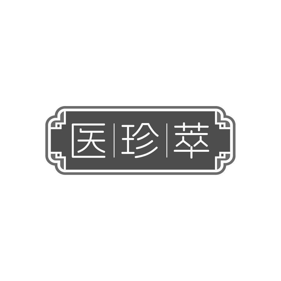 医珍萃