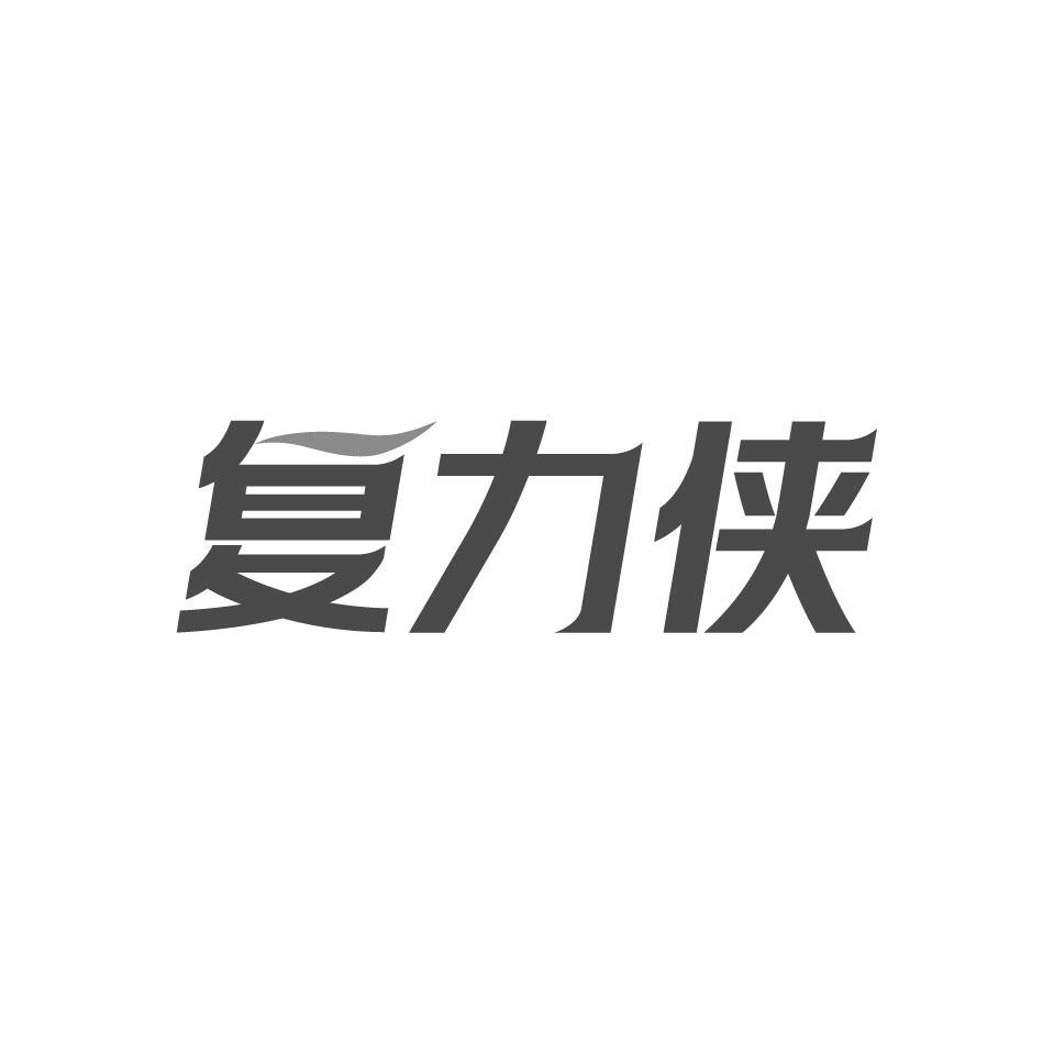 复力侠