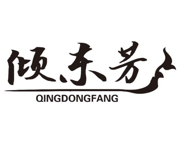倾东芳