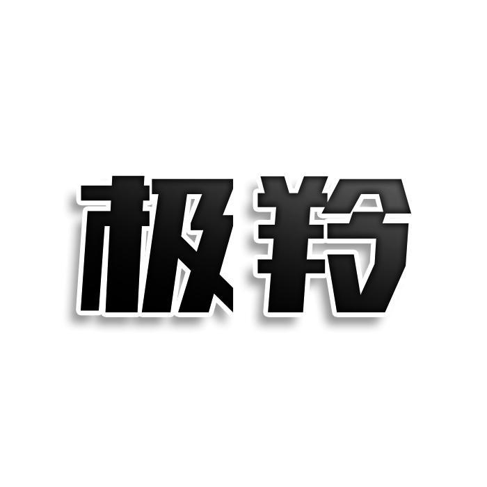 极羚