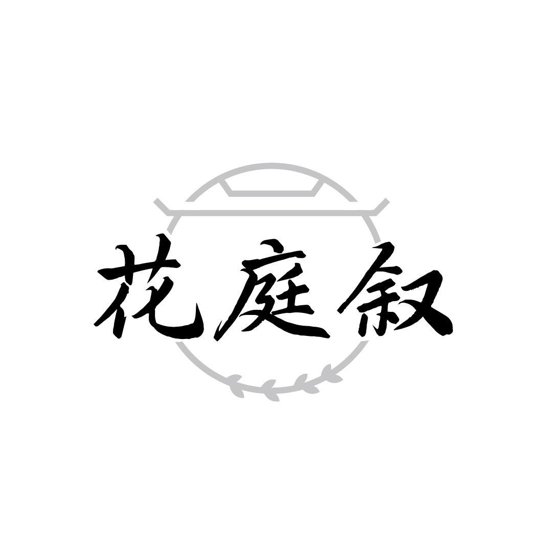 花庭叙