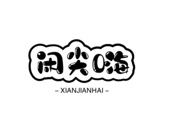 闲尖嗨