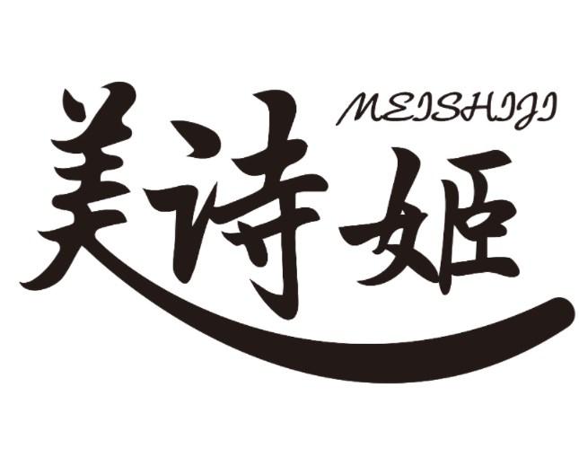 美诗姬