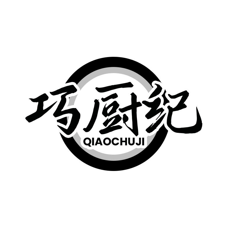 巧厨纪