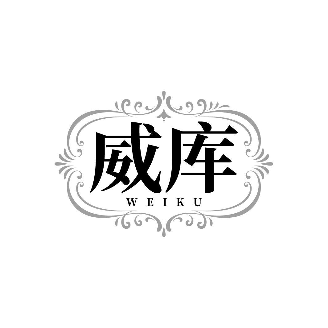 威库WEIKU