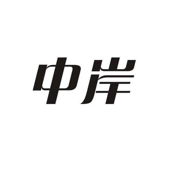 中岸