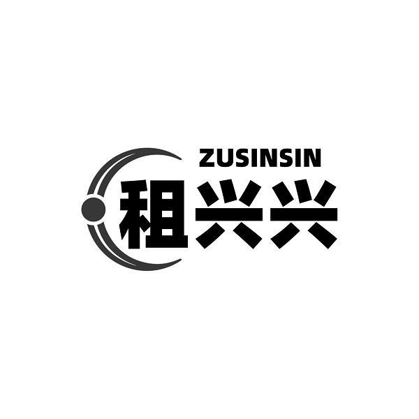 ZUSINSIN 租兴兴