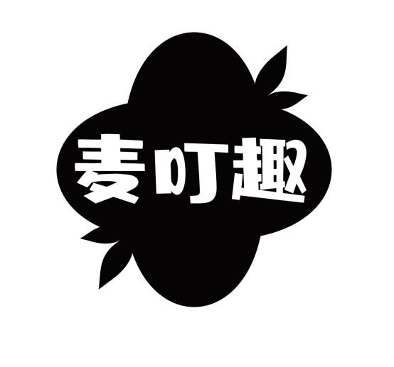 麦叮趣