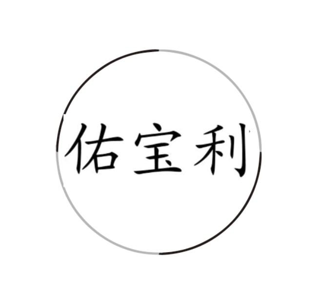 佑宝利