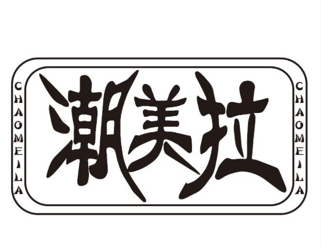 潮美拉