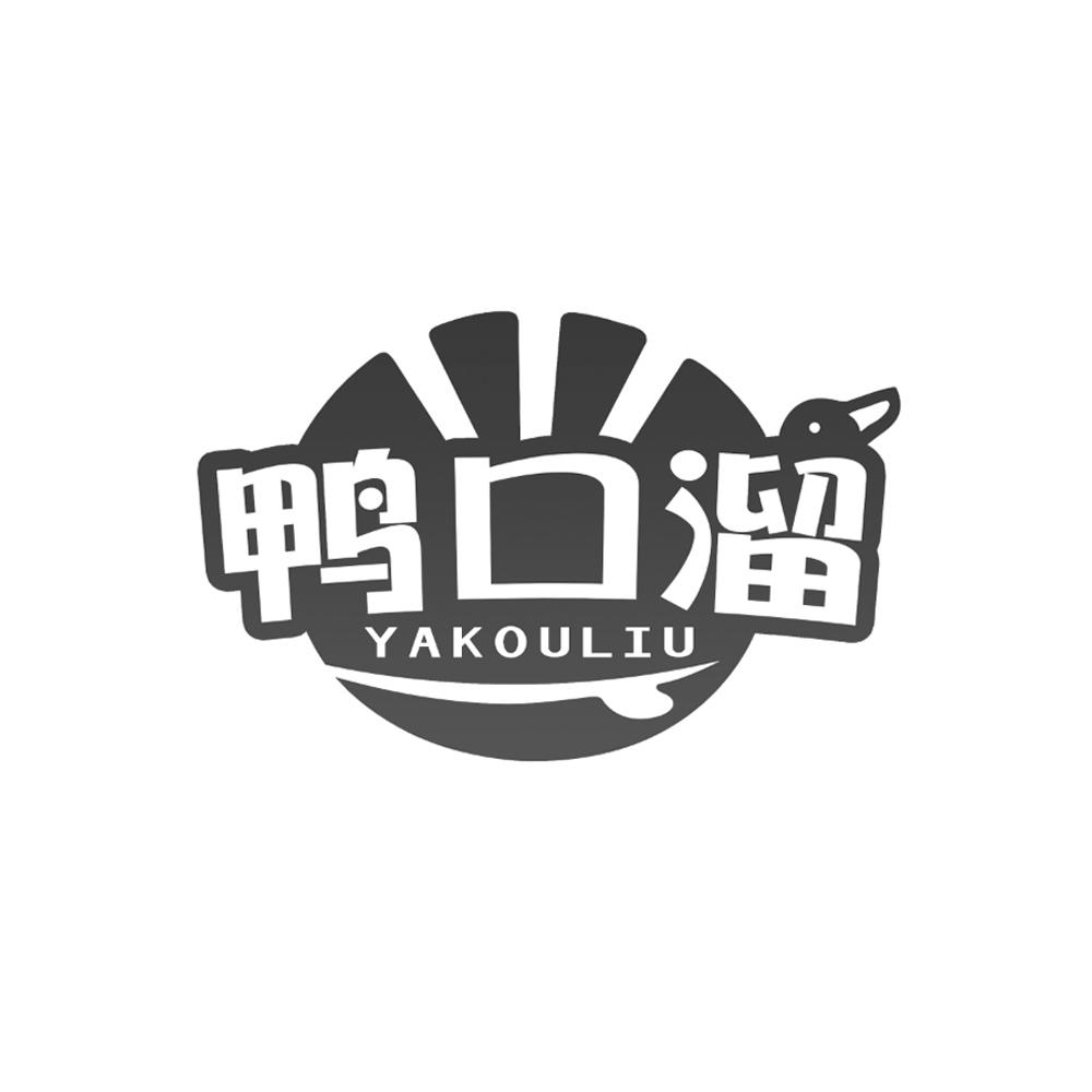 鸭口溜